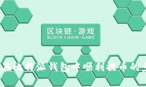 详细解析：如何在比特派钱包中顺利提币的步骤与注意事项