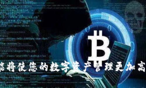 如何将资金安全快捷提现到TP钱包：全面指南

TP钱包, 提现, 加密货币, 区块链/guanjianci

引言
随着区块链技术的不断发展，越来越多的人选择使用加密货币进行投资与交易，其中 TP 钱包作为一种热门的加密货币钱包，因其用户友好和安全性能获得了广泛认可。然而，对于许多人来说，将资金顺利提现到 TP 钱包中可能依然是一个复杂的过程。本文将详细讲解提现到 TP 钱包的步骤、注意事项，以及相关的安全提示，帮助您更好地管理您的加密资产。

了解TP钱包及其功能
TP 钱包是一款多链数字资产管理工具，支持用户存储、发送和接收多种主流加密货币。它不仅具备基本的钱包功能，还提供了去中心化交易所的接口，使用户能够方便地在钱包内进行交易。TP 钱包还具有较高的安全性，包括私钥本地存储和多重签名验证等措施，确保用户的资产安全。

提现到TP钱包的准备工作
在开始提现前，您需要确保以下几点：
ul
    listrong创建TP钱包：/strong如果您还没有TP钱包，请下载并安装官方客户端，根据指引完成钱包的创建，确保备份好密码和恢复助记词，以防丢失。/li
    listrong选择提现平台：/strong选择支持提现至TP钱包的交易所或平台，例如火币、币安等。确保您在这些平台上拥有一个注册账户，并完成了身份验证。/li
    listrong账户绑定与充值：/strong在交易所中，将您的TP钱包地址绑定到相应账户，并进行充值。如果您已经在交易所内有加密货币余额，可以直接开始提现步骤。/li
/ul

提现步骤详解
提现到 TP 钱包的具体步骤如下：

h41. 访问交易所的提现页面/h4
在您的交易所账户中，找到“提现”或“提币”选项。每个交易所的界面可能略有不同，但一般都能轻松找到相关选项。

h42. 选择提币类型/h4
在提现页面，您需要选择要提取的加密货币类型。确保选择您已经存入 TP 钱包的加密货币，例如ETH、BTC等。

h43. 输入TP钱包地址/h4
在指定的输入框中，粘贴您的TP钱包地址。务必确保地址的准确性，因为一旦提款被发送到错误的地址，资金将无法找回。建议手动输入并核对每个字符。

h44. 填写提现金额/h4
您可以选择提取全部余额或部分资产。请注意交易所可能会收取一定的手续费，因此实际到账金额可能会少于您申请提现的金额。

h45. 验证与确认/h4
在完成上述步骤后，通常需要进行二次验证。这可能包括发送验证码至您的注册邮箱或手机号码，您需要输入收到的验证码以确认提款请求。

h46. 等待提现处理/h4
提交提现请求后，您需要耐心等待。不同平台的处理时间不一，通常在几分钟到几个小时之间。您可以在提现记录中查看状态更新。

安全提示
提现资金的安全性至关重要，以下是一些安全建议：
ul
    listrong保护私钥与助记词：/strong切勿将私钥或助记词泄露给其他人。将其保存在安全的地方，以防止黑客攻击。/li
    listrong开启双重验证：/strong在交易所和TP钱包中开启双重验证，增加账户的安全性。/li
    listrong使用可信赖的平台：/strong选择知名和信誉良好的交易平台进行提币，避免在不明网站上进行交易。/li
    listrong定期监控账户：/strong及时查看您的交易记录，确保没有异常交易发生。/li
/ul

常见问题解答
在提现过程中，用户可能会遇到一些常见问题，以下是解答：

h41. 提提现失败的原因是什么？/h4
提现失败可能由多种原因造成，包括地址填写错误、余额不足、网络延迟或交易所系统维护。您可以查看提现记录以获取更详细的信息。

h42. 提现到账时间一般需要多久？/h4
提现请求一般会在几分钟到几个小时内处理完成，但是这取决于交易所的处理速度和区块链的网络情况。

h43. 如何查询TP钱包的余额？/h4
打开您的TP钱包，您能够直接在首页查看所有支持币种的实时余额，方便管理。

总结
将资金提现到 TP 钱包是一个相对简单的过程，只要按照上述步骤准确操作，并注意安全问题，就能够确保资金的安全与流通。随着区块链技术的普及，掌握这些技能将使您的数字资产管理更加高效。如果您在使用过程中有任何疑问，欢迎随时寻求专业人士的建议！
