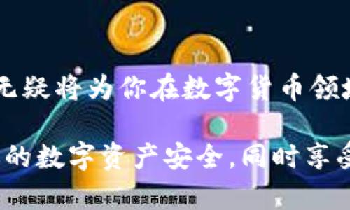 Unabbreviated Title使用TP钱包访问受限网络的详细指南/Unabbreviated Title
TP钱包, 爬梯子, 加密货币, 网络安全/guanjianci

引言：为何使用TP钱包
TP钱包作为一款知名的数字货币钱包，用户数量日益增长。这不仅是因为它支持多种区块链资产的管理，更在于其提供了相对安全便利的操作环境。对于很多用户来说，尤其是在某些网络环境受限的地区，如何通过TP钱包顺畅地访问区块链服务和相关资讯，成为了一项重要技能。

搭建基础：了解什么是“爬梯子”
在对“爬梯子”这一术语进行解读之前，我们需要明确它的背景。在互联网语言中，“爬梯子”通常是指使用某些技术手段突破网络封锁，实现对某些网站或服务的访问。这种现象在某些国家或地区尤为明显，用户为了获取更为自由的信息流通和便捷的网络服务，往往需要借助一些特定的工具或方式。

TP钱包的基本设置
在着手“爬梯子”之前，要确保你的TP钱包已做好必要的设置。首先，下载并安装最新版本的TP钱包应用，确保其在你的设备上能够正常运行。在进行任何操作之前，强烈建议用户备份好自己的私钥，以保护你的资产安全。

选择合适的网络工具
要顺利使用TP钱包实现“爬梯子”，你需要选择一个可靠的网络工具。常见的方法包括但不限于：VPN（虚拟专用网络）、V2Ray、Shadowsocks等。这些工具都有其独特的功能和特点，帮助用户在网络受到限制的情况下实现流畅访问。

使用VPN工具：步骤详解
如果选择通过VPN工具进行“爬梯子”，以下是详细的步骤指南：
ol
    listrong下载并安装VPN客户端：/strong选择一个信誉良好的VPN服务提供商，如NordVPN、ExpressVPN等，按照指示下载并安装。/li
    listrong注册并创建帐户：/strong完成注册，并创建个人账户。部分VPN可能会提供试用期。/li
    listrong连接VPN：/strong启动软件，输入注册信息，选择一个服务器连接。优先选择延迟较低的服务器以保持连接速度。/li
    listrong验证IP地址：/strong连接成功后，通过网络服务（如WhatIsMyIP）检查你的IP地址是否发生变化，从而确认已成功切换到非限制网络。/li
/ol

通过V2Ray或Shadowsocks实现访问
如果用户对网络技术有一定了解，还可以选择V2Ray或Shadowsocks进行“爬梯子”。这种方式通常需要用户自行配置服务器，稍显复杂，但灵活性极高：
ol
    listrong获取服务器信息：/strong这通常需要向网络服务提供商租用VPS（虚拟专用服务器），获取相关的端口、密码等信息。/li
    listrong配置客户端：/strong根据提供的信息，在V2Ray或Shadowsocks客户端进行设置，包括服务器地址、端口号、加密方式等。/li
    listrong启动服务：/strong完成配置后，启动客户端，并确认能够正常访问目标网站。/li
/ol

使用TP钱包：访问数字货币资源
一旦成功实现了“爬梯子”，用户便可以顺畅地使用TP钱包访问各种数字货币资源与服务，包括在线交易、资产管理及市场行情查看等。在此过程中，一定要保持警惕，确保连接的安全性。

保护个人隐私与网络安全
在使用TP钱包及相关网络工具的同时，用户不可忽视个人隐私与网络安全。建议用户定期更改自己的账户密码，开启双重身份验证，以防止不必要的安全隐患。

总结：畅享自由网络世界
通过以上详尽的步骤，相信大家已经掌握了如何利用TP钱包“爬梯子”访问受限网络的技巧。随着区块链技术的不断发展，掌握这些技能无疑将为你在数字货币领域的探索打下良好的基础。无论身处何地，都应保持对新技术的关注与学习，相信未来会有更多惊喜等待着我们去发现。

在数字时代，信息的自由流动尤为重要，希望本指南能为你的网络使用提供实质帮助！不要忘记定期检查新的安全方法和工具，以保障你的数字资产安全，同时享受更加开阔的互联网天地。
