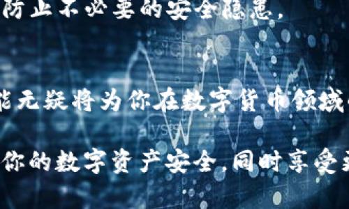 Unabbreviated Title使用TP钱包访问受限网络的详细指南/Unabbreviated Title
TP钱包, 爬梯子, 加密货币, 网络安全/guanjianci

引言：为何使用TP钱包
TP钱包作为一款知名的数字货币钱包，用户数量日益增长。这不仅是因为它支持多种区块链资产的管理，更在于其提供了相对安全便利的操作环境。对于很多用户来说，尤其是在某些网络环境受限的地区，如何通过TP钱包顺畅地访问区块链服务和相关资讯，成为了一项重要技能。

搭建基础：了解什么是“爬梯子”
在对“爬梯子”这一术语进行解读之前，我们需要明确它的背景。在互联网语言中，“爬梯子”通常是指使用某些技术手段突破网络封锁，实现对某些网站或服务的访问。这种现象在某些国家或地区尤为明显，用户为了获取更为自由的信息流通和便捷的网络服务，往往需要借助一些特定的工具或方式。

TP钱包的基本设置
在着手“爬梯子”之前，要确保你的TP钱包已做好必要的设置。首先，下载并安装最新版本的TP钱包应用，确保其在你的设备上能够正常运行。在进行任何操作之前，强烈建议用户备份好自己的私钥，以保护你的资产安全。

选择合适的网络工具
要顺利使用TP钱包实现“爬梯子”，你需要选择一个可靠的网络工具。常见的方法包括但不限于：VPN（虚拟专用网络）、V2Ray、Shadowsocks等。这些工具都有其独特的功能和特点，帮助用户在网络受到限制的情况下实现流畅访问。

使用VPN工具：步骤详解
如果选择通过VPN工具进行“爬梯子”，以下是详细的步骤指南：
ol
    listrong下载并安装VPN客户端：/strong选择一个信誉良好的VPN服务提供商，如NordVPN、ExpressVPN等，按照指示下载并安装。/li
    listrong注册并创建帐户：/strong完成注册，并创建个人账户。部分VPN可能会提供试用期。/li
    listrong连接VPN：/strong启动软件，输入注册信息，选择一个服务器连接。优先选择延迟较低的服务器以保持连接速度。/li
    listrong验证IP地址：/strong连接成功后，通过网络服务（如WhatIsMyIP）检查你的IP地址是否发生变化，从而确认已成功切换到非限制网络。/li
/ol

通过V2Ray或Shadowsocks实现访问
如果用户对网络技术有一定了解，还可以选择V2Ray或Shadowsocks进行“爬梯子”。这种方式通常需要用户自行配置服务器，稍显复杂，但灵活性极高：
ol
    listrong获取服务器信息：/strong这通常需要向网络服务提供商租用VPS（虚拟专用服务器），获取相关的端口、密码等信息。/li
    listrong配置客户端：/strong根据提供的信息，在V2Ray或Shadowsocks客户端进行设置，包括服务器地址、端口号、加密方式等。/li
    listrong启动服务：/strong完成配置后，启动客户端，并确认能够正常访问目标网站。/li
/ol

使用TP钱包：访问数字货币资源
一旦成功实现了“爬梯子”，用户便可以顺畅地使用TP钱包访问各种数字货币资源与服务，包括在线交易、资产管理及市场行情查看等。在此过程中，一定要保持警惕，确保连接的安全性。

保护个人隐私与网络安全
在使用TP钱包及相关网络工具的同时，用户不可忽视个人隐私与网络安全。建议用户定期更改自己的账户密码，开启双重身份验证，以防止不必要的安全隐患。

总结：畅享自由网络世界
通过以上详尽的步骤，相信大家已经掌握了如何利用TP钱包“爬梯子”访问受限网络的技巧。随着区块链技术的不断发展，掌握这些技能无疑将为你在数字货币领域的探索打下良好的基础。无论身处何地，都应保持对新技术的关注与学习，相信未来会有更多惊喜等待着我们去发现。

在数字时代，信息的自由流动尤为重要，希望本指南能为你的网络使用提供实质帮助！不要忘记定期检查新的安全方法和工具，以保障你的数字资产安全，同时享受更加开阔的互联网天地。