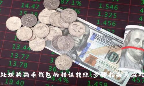 如何处理狗狗币钱包的错误转账：步骤指南与应对策略