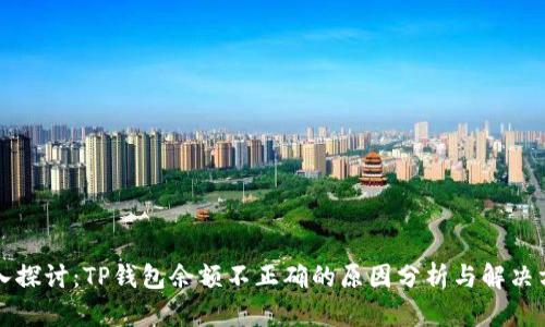 深入探讨：TP钱包余额不正确的原因分析与解决方案