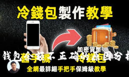 深入探讨：TP钱包余额不正确的原因分析与解决方案