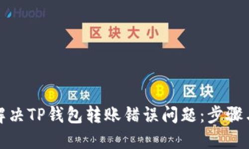 如何解决TP钱包转账错误问题：步骤与建议