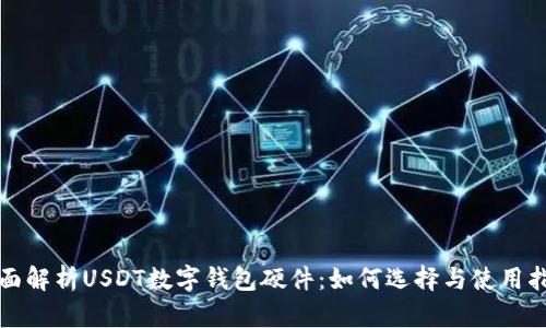 全面解析USDT数字钱包硬件：如何选择与使用指南