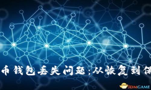 如何解决狗狗币钱包丢失问题：从恢复到保护的全面指南