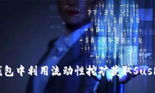 如何在TP钱包中利用流动性挖矿获取SushiSwap代币