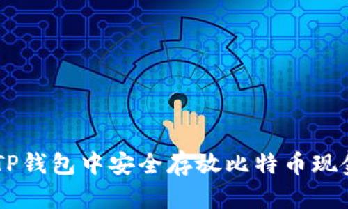 如何在TP钱包中安全存放比特币现金（BCH）