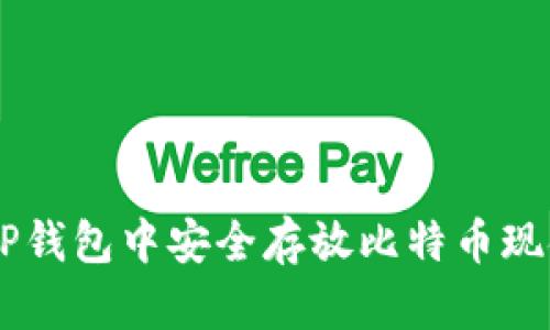如何在TP钱包中安全存放比特币现金（BCH）