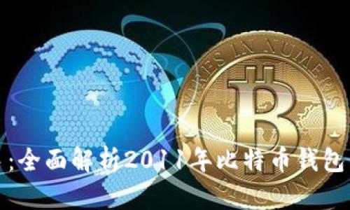 从新手到高手：全面解析2011年比特币钱包的使用与发展