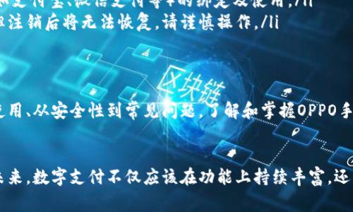 anquanOPPO手机钱包如何找到和使用/anquan
OPPO手机, 手机钱包, 支付功能, 数字钱包/guanjianci

什么是OPPO手机钱包？
OPPO手机钱包是OPPO品牌智能手机中集成的一项数字支付功能，旨在为用户提供便捷的支付体验。通过这项功能，用户可以在购物、转账以及支付各类服务费用时享受到快速、安全的支付方式。与传统钱包不同，OPPO手机钱包将多种支付方式整合在一起，大大提升了用户的消费效率和资金管理便利性。

如何找到OPPO手机钱包？
要找到OPPO手机钱包，用户通常可以按照以下步骤进行操作：
ul
li解锁你的OPPO手机，并返回主界面。/li
li在主界面上，寻找“钱包”或“支付”图标，通常图标会显示为一个钱包的形状或者带有支付标识的图案。/li
li如果在主界面上找不到，建议你在手机应用管理或所有应用列表中进行搜索，输入“钱包”相关关键词。/li
li在一些OPPO手机上，钱包功能也可能被整合在“设置”菜单下，用户可以通过设置中的“账户”或“服务”选项找到相关入口。/li
/ul

如何设置和使用OPPO手机钱包？
一旦找到OPPO手机钱包，用户可以根据以下步骤进行设置和使用：
ol
listrong首次启动：/strong点击钱包图标后，系统可能会要求用户进行首次设置，包括绑定银行卡、设置支付密码以及开启指纹支付等功能。按照屏幕上的指示逐步完成设置。/li
listrong添加支付方式：/strong在钱包首页，用户通常可以看到“添加银行卡”或“添加支付方式”选项，点击进入，然后输入所需信息，完成银行卡的绑定。确保所添加的银行卡为支持的主流银行。/li
listrong使用支付功能：/strong在日常消费中，用户只需打开钱包，选择相应的支付方式，输入支付密码或使用指纹/面部识别进行确认即可。一些商家还提供NFC支付，用户只需将手机靠近支付终端即可完成支付。/li
listrong查看消费记录：/strong通过钱包功能，用户能够实时查看消费记录，了解个人的消费趋势，这可以帮助用户更好地进行财务管理。/li
/ol

OPPO手机钱包的安全性
在数字支付日益增加的今天，安全性无疑是用户最为关注的问题之一。OPPO手机钱包在安全性方面做出了诸多努力：
ul
listrong加密保护：/strong所有用户信息和支付数据均采用高强度加密技术，确保敏感信息不被黑客窃取。/li
listrong多重验证：/strongOPPO手机钱包支持面部识别和指纹验证等多重身份验证方式，为用户提供多层保护。/li
listrong安全支付通道：/strong使用专用的安全支付通道进行交易，确保用户的支付信息在传输过程中不被外部侵袭。/li
listrong实时监控：/strong系统会对异常交易进行实时监控和警报，若发现可疑行为，及时通知用户并采取措施。/li
/ul

常见问题解答
很多用户初次使用OPPO手机钱包时可能会存在一些疑惑，以下是一些常见问题的解答：
ul
listrong1. 我可以用OPPO手机钱包向其他银行账户转账吗？/strongbr是的，OPPO手机钱包支持向其他银行账户进行转账，具体的操作步骤在钱包界面上都有详细指引。/li
listrong2. 如果手机丢失，我的支付信息会安全吗？/strongbr只要手机设置了锁屏密码、指纹或面部识别，且没有提供给他人，用户的个人信息和支付信息都是安全的。如果担心，可以及时通知银行进行银行卡挂失。/li
listrong3. OPPO手机钱包支持哪些支付方式？/strongbr除了银行卡，OPPO手机钱包通常还支持信用卡、部分第三方支付平台（如支付宝、微信支付等）的绑定及使用。/li
listrong4. 如何注销我的OPPO手机钱包账户？/strongbr在钱包设置中，用户可以找到账户管理相关选项，其中包含注销功能。但注销后将无法恢复，请谨慎操作。/li
/ul

总 结
OPPO手机钱包为用户提供了一个安全、方便的支付方式，不仅提升了生活的质量，也为现代数字生活增添了许多便利。从设置到使用、从安全性到常见问题，了解和掌握OPPO手机钱包的相关知识，将有助于更好地享受数字支付的便利。

未来展望
随着技术的不断进步，OPPO手机钱包也将加入更多新元素，比如更智能的消费分析、更广泛的商家合作以及更丰富的优惠活动。未来，数字支付不仅应该在功能上持续丰富，还应在用户体验上不断改进。让我们期待OPPO手机钱包能够为我们带来更多的惊喜与便捷！