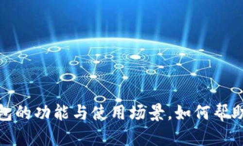 深入探讨拼多多钱包的功能与使用场景，如何帮助用户提升购物体验