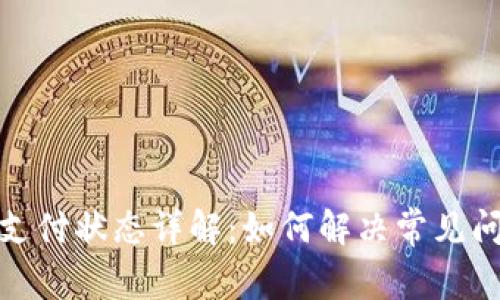 TP钱包中的待支付状态详解：如何解决常见问题并交易体验