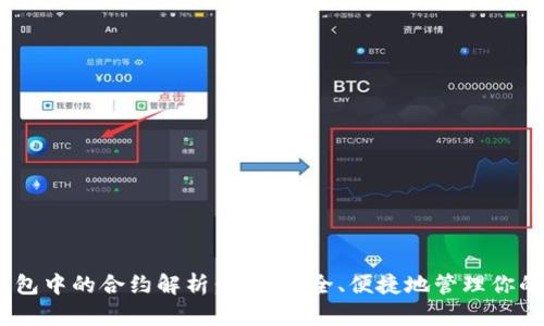 jiajuTP钱包中的合约解析：如何安全、便捷地管理你的数字资产