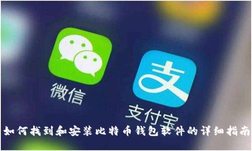 如何找到和安装比特币钱包软件的详细指南