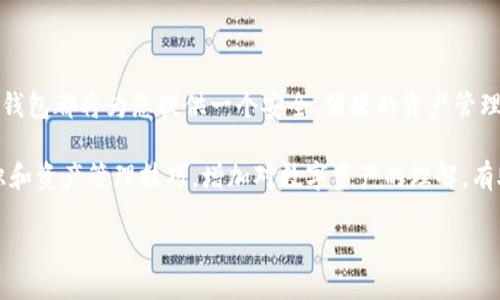 jiaotitai华为手机用户快速获取TP钱包软件的全面指南/jiaotitai
华为, TP钱包, 下载指南, 手机应用/guanjianci

引言
在数字货币迅速发展的当下，越来越多的人开始关注区块链和数字资产的管理，而TP钱包作为一款功能全面的数字资产钱包，因其安全性和多功能性而备受欢迎。对于华为手机用户而言，如何下载并顺畅使用TP钱包成为了一项重要的任务。本文将为您提供一份详尽的指南，帮助您轻松获取TP钱包软件，并确保您能够最大限度地发挥其功能。

TP钱包简介
TP钱包是一个多链数字资产管理平台，支持多种区块链资产的存储和交易。用户可以通过这款应用方便地管理自己的数字货币，进行转账、兑换等操作。同时，TP钱包通常提供安全备份和恢复的功能，确保用户的资产安全。对于新手用户来说，这款钱包的友好用户界面让其能够更快上手。

华为手机的应用下载途径
华为手机用户在下载应用时，通常会面临不同的途径，主要包括华为应用市场和其他第三方应用商店。华为应用市场是华为官方提供的应用下载平台，在这里，用户可以找到经过审核保证安全的应用程序，然而，某些特定的应用可能在该市场上并不提供，TP钱包可能就是其中之一。

通过华为应用市场下载TP钱包
1. **打开华为应用市场**：首先，在您的华为手机上找到并点击“应用市场”图标。

2. **搜索TP钱包**：在应用市场首页的搜索框中，输入“TP钱包”，点击搜索按钮。

3. **查找应用**：在搜索结果中找到TP钱包，检查应用的开发者信息以及用户评价，以确保您下载的是官方版本。

4. **点击下载**：当您找到正确的TP钱包应用后，点击“下载”或“安装”按钮，系统将自动进行下载和安装。

通过APK文件手动安装TP钱包
若在华为应用市场无法找到TP钱包，您可以选择下载安装包（APK文件）。请注意，从其他网站下载APK文件时，一定要确保来源的安全可靠，以免下载到恶意软件。

1. **查找可靠的下载来源**：打开浏览器，搜索“TP钱包 APK下载”，选择一个受信任的下载链接，例如官方官方网站或知名的应用分享平台。

2. **下载APK文件**：在网站上找到TP钱包的最新版本APK文件，点击下载，保存至手机存储。

3. **允许安装未知来源的应用**：进入手机设置，找到“安全与隐私”选项，开启“安装未知来源应用”的权限，以便允许手动安装APK文件。

4. **安装TP钱包**：找到刚才下载的APK文件，点击进行安装，随后按照屏幕提示完成安装过程。

注册和设置TP钱包
完成安装后，用户需要进行注册和设置，以开始使用TP钱包。

1. **打开TP钱包应用**：在手机上找到安装好的TP钱包应用，点击打开。

2. **注册新账户或导入已有钱包**：您可以选择创建一个新的TP钱包账户，或如果您之前使用过TP钱包，可以通过助记词或私钥导入已有的钱包。

3. **设置安全措施**：为了确保您的数字资产安全，建议您设置强密码、启用指纹解锁或面部识别等功能，以增加安全防护。

TP钱包的特色功能
TP钱包不仅仅是一个存储数字资产的工具，它还提供了诸多实用功能：

1. **多链支持**：TP钱包支持多种区块链资产，包括以太坊、比特币、TRON等，方便用户在一个平台上管理多种数字货币。

2. **交易功能**：用户可以在钱包内进行快速的数字资产转账、兑换及其他交易操作，极大提升了使用的便利性。

3. **去中心化应用DApp**：TP钱包还支持去中心化应用的访问，用户可以自由地参与DeFi项目、NFT交易等活动，享受区块链带来的新体验。

4. **安全性保障**：TP钱包采用多重加密技术，保护用户资产安全，并定期进行安全审计，以确保应用的安全性持续有效。

总结与建议
华为手机用户通过以上步骤，可以快速而高效地下载和设置TP钱包，方便地管理自己的数字资产。无论您是数字货币的新手还是有经验的投资者，TP钱包都将为您提供一个安全、便捷的资产管理方案。

在使用过程中，建议用户定期更新应用，关注官方公告，确保始终使用最新版本以获得最佳的使用体验和安全保障。此外，通过学习相关的区块链知识和资产管理技巧，增加对数字资产的理解，有助于用户在复杂的数字货币市场中更加游刃有余。

最后，祝愿每一位华为用户在使用TP钱包的过程中，能够安全、顺利地进行数字资产管理，共同迎接区块链时代的来临！