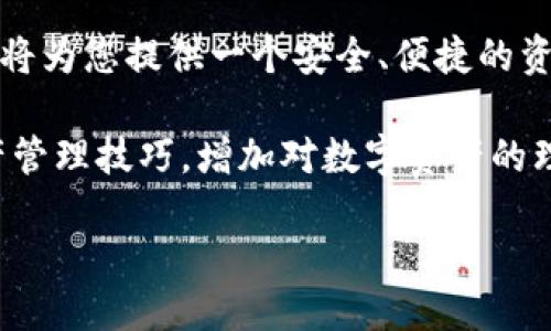 jiaotitai华为手机用户快速获取TP钱包软件的全面指南/jiaotitai
华为, TP钱包, 下载指南, 手机应用/guanjianci

引言
在数字货币迅速发展的当下，越来越多的人开始关注区块链和数字资产的管理，而TP钱包作为一款功能全面的数字资产钱包，因其安全性和多功能性而备受欢迎。对于华为手机用户而言，如何下载并顺畅使用TP钱包成为了一项重要的任务。本文将为您提供一份详尽的指南，帮助您轻松获取TP钱包软件，并确保您能够最大限度地发挥其功能。

TP钱包简介
TP钱包是一个多链数字资产管理平台，支持多种区块链资产的存储和交易。用户可以通过这款应用方便地管理自己的数字货币，进行转账、兑换等操作。同时，TP钱包通常提供安全备份和恢复的功能，确保用户的资产安全。对于新手用户来说，这款钱包的友好用户界面让其能够更快上手。

华为手机的应用下载途径
华为手机用户在下载应用时，通常会面临不同的途径，主要包括华为应用市场和其他第三方应用商店。华为应用市场是华为官方提供的应用下载平台，在这里，用户可以找到经过审核保证安全的应用程序，然而，某些特定的应用可能在该市场上并不提供，TP钱包可能就是其中之一。

通过华为应用市场下载TP钱包
1. **打开华为应用市场**：首先，在您的华为手机上找到并点击“应用市场”图标。

2. **搜索TP钱包**：在应用市场首页的搜索框中，输入“TP钱包”，点击搜索按钮。

3. **查找应用**：在搜索结果中找到TP钱包，检查应用的开发者信息以及用户评价，以确保您下载的是官方版本。

4. **点击下载**：当您找到正确的TP钱包应用后，点击“下载”或“安装”按钮，系统将自动进行下载和安装。

通过APK文件手动安装TP钱包
若在华为应用市场无法找到TP钱包，您可以选择下载安装包（APK文件）。请注意，从其他网站下载APK文件时，一定要确保来源的安全可靠，以免下载到恶意软件。

1. **查找可靠的下载来源**：打开浏览器，搜索“TP钱包 APK下载”，选择一个受信任的下载链接，例如官方官方网站或知名的应用分享平台。

2. **下载APK文件**：在网站上找到TP钱包的最新版本APK文件，点击下载，保存至手机存储。

3. **允许安装未知来源的应用**：进入手机设置，找到“安全与隐私”选项，开启“安装未知来源应用”的权限，以便允许手动安装APK文件。

4. **安装TP钱包**：找到刚才下载的APK文件，点击进行安装，随后按照屏幕提示完成安装过程。

注册和设置TP钱包
完成安装后，用户需要进行注册和设置，以开始使用TP钱包。

1. **打开TP钱包应用**：在手机上找到安装好的TP钱包应用，点击打开。

2. **注册新账户或导入已有钱包**：您可以选择创建一个新的TP钱包账户，或如果您之前使用过TP钱包，可以通过助记词或私钥导入已有的钱包。

3. **设置安全措施**：为了确保您的数字资产安全，建议您设置强密码、启用指纹解锁或面部识别等功能，以增加安全防护。

TP钱包的特色功能
TP钱包不仅仅是一个存储数字资产的工具，它还提供了诸多实用功能：

1. **多链支持**：TP钱包支持多种区块链资产，包括以太坊、比特币、TRON等，方便用户在一个平台上管理多种数字货币。

2. **交易功能**：用户可以在钱包内进行快速的数字资产转账、兑换及其他交易操作，极大提升了使用的便利性。

3. **去中心化应用DApp**：TP钱包还支持去中心化应用的访问，用户可以自由地参与DeFi项目、NFT交易等活动，享受区块链带来的新体验。

4. **安全性保障**：TP钱包采用多重加密技术，保护用户资产安全，并定期进行安全审计，以确保应用的安全性持续有效。

总结与建议
华为手机用户通过以上步骤，可以快速而高效地下载和设置TP钱包，方便地管理自己的数字资产。无论您是数字货币的新手还是有经验的投资者，TP钱包都将为您提供一个安全、便捷的资产管理方案。

在使用过程中，建议用户定期更新应用，关注官方公告，确保始终使用最新版本以获得最佳的使用体验和安全保障。此外，通过学习相关的区块链知识和资产管理技巧，增加对数字资产的理解，有助于用户在复杂的数字货币市场中更加游刃有余。

最后，祝愿每一位华为用户在使用TP钱包的过程中，能够安全、顺利地进行数字资产管理，共同迎接区块链时代的来临！