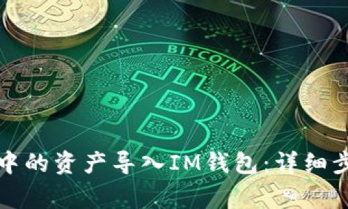 如何将TP钱包中的资产导入IM钱包：详细步骤与注意事项