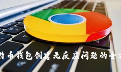 解决比特币钱包创建无反应问题的全方位指南