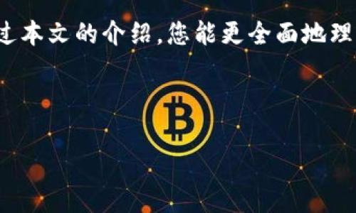   如何在TP钱包中查看和管理您的数字资产 / 
 guanjianci TP钱包, 数字资产, 查看, 管理 /guanjianci 

引言
在这个数字化迅速发展的时代，越来越多的人选择通过加密货币进行投资和资产管理。而TP钱包（TokenPocket Wallet）作为一款广受欢迎的多链数字钱包，为用户提供了一个便捷、安全的资产管理方案。这篇文章将详细介绍如何在TP钱包中查看和管理您的数字资产，帮助您充分利用这一强大的工具。

什么是TP钱包？
TP钱包是一款支持多种区块链的移动端数字钱包，用户可以通过它进行加密货币的存储、转账及交易等操作。它不仅支持以太坊和比特币等主流数字货币，还与众多去中心化金融（DeFi）项目和去中心化应用（DApp）兼容。TP钱包以其简洁的界面和强大的功能，受到了加密货币投资者的热捧。

如何创建TP钱包？
首先，您需要下载并安装TP钱包。可以在App Store或Google Play中搜索“TP钱包”进行下载，或者访问其官方网站获取链接。安装完成后，启动应用并选择“创建钱包”选项。系统会引导您设置一个强密码，并生成一组助记词。请务必将助记词妥善保管，因为丢失助记词将无法找回您的资产。

资产如何显示？
一旦成功创建钱包并完成设置，您将进入TP钱包的主界面。这里将集中显示您所拥有的所有数字资产，包括各类代币和币种。用户可以通过如下步骤查看自己的资产：
ul
li打开TP钱包应用，登录您的账户。/li
li在主界面，您将看到“资产”标签，点击进入。/li
li页面将显示您当前拥有的所有数字资产，按币种分类列出其数量和市值。/li
/ul
在资产页面，您也可以查看每种资产的详细信息，例如转账历史、资产价值的实时变动等。这样的信息可以帮助您更好地做出投资决策。

如何添加新资产？
在TP钱包中，用户可以通过简单的步骤添加新资产。进入资产页面后，查找“添加资产”或“钱包管理”的选项，系统将引导您搜索并添加您想要投资的币种或代币。输入合约地址后，相关资产将出现在您的资产列表中，方便后续的查看与管理。

实时更新和行情分析
TP钱包不仅支持资产的存储与发送，还提供了实时更新的市场行情。这意味着您可以随时查看每种数字货币的当前市场价、涨跌幅等信息。为了确保您不会错过任何投资机会，建议将TP钱包设置为允许推送通知，这样在某些资产的价格变化时您可以及时掌握。

如何保护您的资产安全？
在数字货币世界中，保护您的资产安全至关重要。TP钱包提供了多种安全措施，以确保您的资金安全：
ul
listrong密码保护：/strong使用强密码锁定您的钱包，能有效防止未经授权的访问。/li
listrong双重身份验证：/strong建议启用双重身份验证功能，为您的账户增加额外安全层。/li
listrong备份助记词：/strong定期备份助记词，并将其存放在安全的地方，避免丢失导致资金无法找回。/li
/ul

与其他钱包的比较
市场上的数字钱包有很多，TP钱包凭借其多链支持、用户友好的界面和丰富的功能，赢得了大量用户。在使用TP钱包管理资产与其他钱包的区别在于，其简单易懂的操作流程和强大的DApp支持使得用户在进行交易和投资时更加便利。

社区支持与官方信息
TP钱包拥有庞大的用户社区和丰富的官方文档。这些资源为用户提供了相应的帮助与指导。您可以通过官方论坛、社交媒体以及Telegram群组与其他用户交流，获取最新的信息与动态。此外，定期访问TP钱包的官网或博客，可以帮助您及时了解新版本的更新及新功能的发布。

总结
TP钱包不仅是一款简单易用的数字钱包，同时也是一站式的资产管理工具。通过上述步骤，您可以轻松查看和管理自己的数字资产。从创建钱包到日常使用，TP钱包为用户提供了完善的功能，确保了安全性和便利性。在当前的加密货币世界中，掌握这款工具将使您的投资之路更加顺利。

每一位投资者都应对自己的资产负责，选择合适的工具来帮助管理和分析自己的财务状况。TP钱包无疑是一个值得推荐的选择。希望通过本文的介绍，您能更全面地理解TP钱包，并从中受益。 

愿您的数字资产之旅顺利而成功！

以上角色提供的内容仅供参考，建议根据自身情况进行相应的学习和实践。