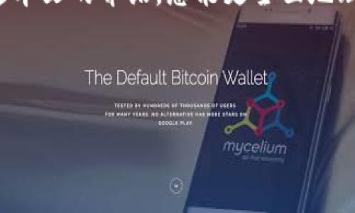   如何在TP钱包中查看和管理您的数字资产 / 
 guanjianci TP钱包, 数字资产, 查看, 管理 /guanjianci 

引言
在这个数字化迅速发展的时代，越来越多的人选择通过加密货币进行投资和资产管理。而TP钱包（TokenPocket Wallet）作为一款广受欢迎的多链数字钱包，为用户提供了一个便捷、安全的资产管理方案。这篇文章将详细介绍如何在TP钱包中查看和管理您的数字资产，帮助您充分利用这一强大的工具。

什么是TP钱包？
TP钱包是一款支持多种区块链的移动端数字钱包，用户可以通过它进行加密货币的存储、转账及交易等操作。它不仅支持以太坊和比特币等主流数字货币，还与众多去中心化金融（DeFi）项目和去中心化应用（DApp）兼容。TP钱包以其简洁的界面和强大的功能，受到了加密货币投资者的热捧。

如何创建TP钱包？
首先，您需要下载并安装TP钱包。可以在App Store或Google Play中搜索“TP钱包”进行下载，或者访问其官方网站获取链接。安装完成后，启动应用并选择“创建钱包”选项。系统会引导您设置一个强密码，并生成一组助记词。请务必将助记词妥善保管，因为丢失助记词将无法找回您的资产。

资产如何显示？
一旦成功创建钱包并完成设置，您将进入TP钱包的主界面。这里将集中显示您所拥有的所有数字资产，包括各类代币和币种。用户可以通过如下步骤查看自己的资产：
ul
li打开TP钱包应用，登录您的账户。/li
li在主界面，您将看到“资产”标签，点击进入。/li
li页面将显示您当前拥有的所有数字资产，按币种分类列出其数量和市值。/li
/ul
在资产页面，您也可以查看每种资产的详细信息，例如转账历史、资产价值的实时变动等。这样的信息可以帮助您更好地做出投资决策。

如何添加新资产？
在TP钱包中，用户可以通过简单的步骤添加新资产。进入资产页面后，查找“添加资产”或“钱包管理”的选项，系统将引导您搜索并添加您想要投资的币种或代币。输入合约地址后，相关资产将出现在您的资产列表中，方便后续的查看与管理。

实时更新和行情分析
TP钱包不仅支持资产的存储与发送，还提供了实时更新的市场行情。这意味着您可以随时查看每种数字货币的当前市场价、涨跌幅等信息。为了确保您不会错过任何投资机会，建议将TP钱包设置为允许推送通知，这样在某些资产的价格变化时您可以及时掌握。

如何保护您的资产安全？
在数字货币世界中，保护您的资产安全至关重要。TP钱包提供了多种安全措施，以确保您的资金安全：
ul
listrong密码保护：/strong使用强密码锁定您的钱包，能有效防止未经授权的访问。/li
listrong双重身份验证：/strong建议启用双重身份验证功能，为您的账户增加额外安全层。/li
listrong备份助记词：/strong定期备份助记词，并将其存放在安全的地方，避免丢失导致资金无法找回。/li
/ul

与其他钱包的比较
市场上的数字钱包有很多，TP钱包凭借其多链支持、用户友好的界面和丰富的功能，赢得了大量用户。在使用TP钱包管理资产与其他钱包的区别在于，其简单易懂的操作流程和强大的DApp支持使得用户在进行交易和投资时更加便利。

社区支持与官方信息
TP钱包拥有庞大的用户社区和丰富的官方文档。这些资源为用户提供了相应的帮助与指导。您可以通过官方论坛、社交媒体以及Telegram群组与其他用户交流，获取最新的信息与动态。此外，定期访问TP钱包的官网或博客，可以帮助您及时了解新版本的更新及新功能的发布。

总结
TP钱包不仅是一款简单易用的数字钱包，同时也是一站式的资产管理工具。通过上述步骤，您可以轻松查看和管理自己的数字资产。从创建钱包到日常使用，TP钱包为用户提供了完善的功能，确保了安全性和便利性。在当前的加密货币世界中，掌握这款工具将使您的投资之路更加顺利。

每一位投资者都应对自己的资产负责，选择合适的工具来帮助管理和分析自己的财务状况。TP钱包无疑是一个值得推荐的选择。希望通过本文的介绍，您能更全面地理解TP钱包，并从中受益。 

愿您的数字资产之旅顺利而成功！

以上角色提供的内容仅供参考，建议根据自身情况进行相应的学习和实践。