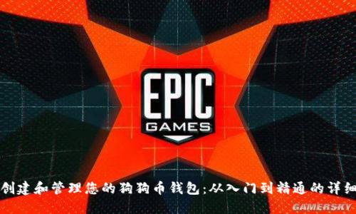 如何创建和管理您的狗狗币钱包：从入门到精通的详细流程