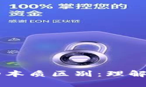 以太坊与区块链钱包的本质区别：理解数字资产的存储与交易
