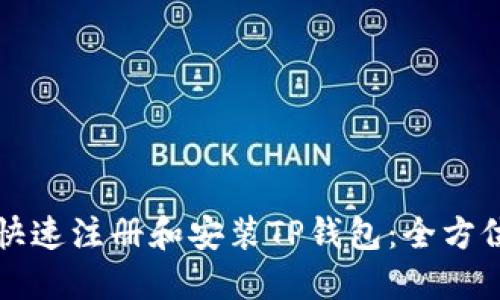 如何快速注册和安装TP钱包：全方位指南