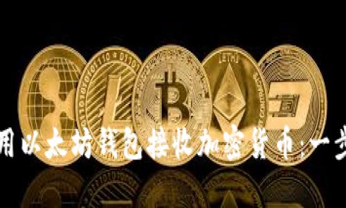 如何使用以太坊钱包接收加密货币：一步步指南