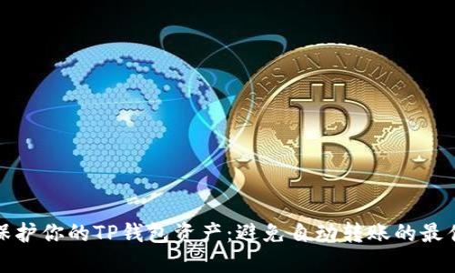如何保护你的TP钱包资产：避免自动转账的最佳策略
