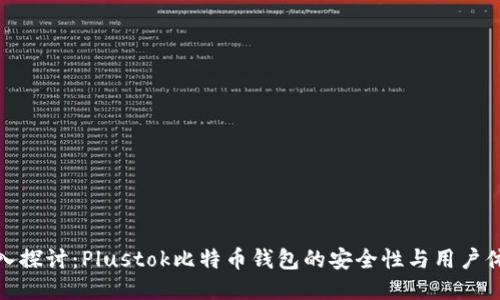 深入探讨：Plustok比特币钱包的安全性与用户体验