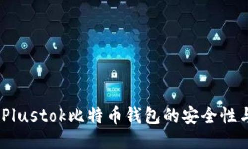 深入探讨：Plustok比特币钱包的安全性与用户体验
