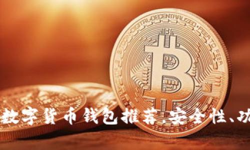 替代TP钱包的数字货币钱包推荐，安全性、功能性全面解析