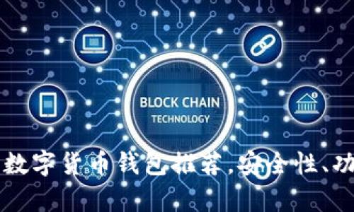 替代TP钱包的数字货币钱包推荐，安全性、功能性全面解析