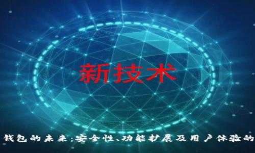 以太坊电子钱包的未来：安全性、功能扩展及用户体验的全方位探讨