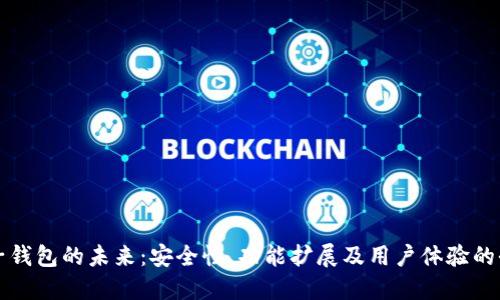 以太坊电子钱包的未来：安全性、功能扩展及用户体验的全方位探讨