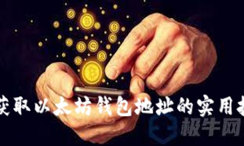 掌握批量获取以太坊钱包地址的实用技巧与工具
