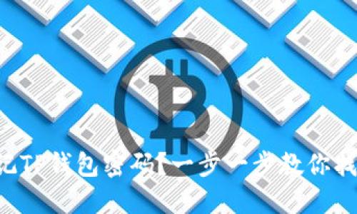 忘记TP钱包密码？一步一步教你找回！