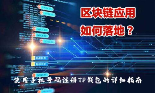 使用手机号码注册TP钱包的详细指南