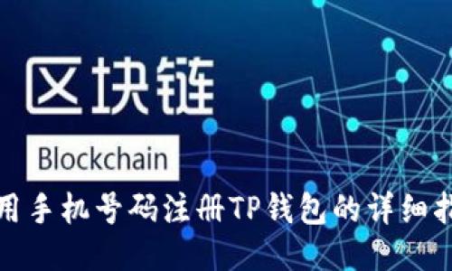 使用手机号码注册TP钱包的详细指南