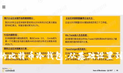 用U盘打造安全的比特币冷钱包：从基础设置到使用技巧全解析