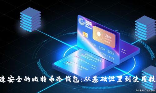 用U盘打造安全的比特币冷钱包：从基础设置到使用技巧全解析