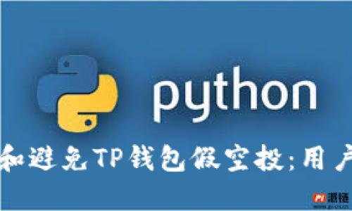 如何识别和避免TP钱包假空投：用户防护指南