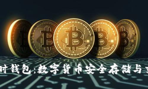 探索USDT实时钱包：数字货币安全存储与交易的新选择