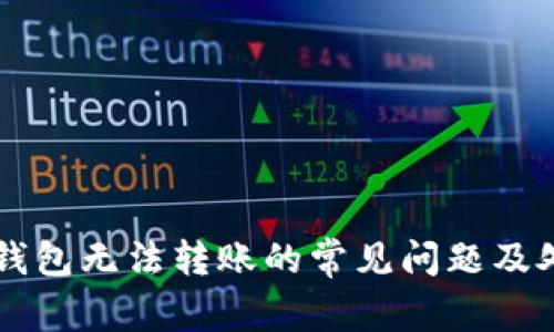 解决TP钱包无法转账的常见问题及处理方法