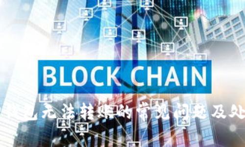 解决TP钱包无法转账的常见问题及处理方法