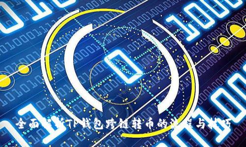 全面解析TP钱包跨链转币的流程与技巧