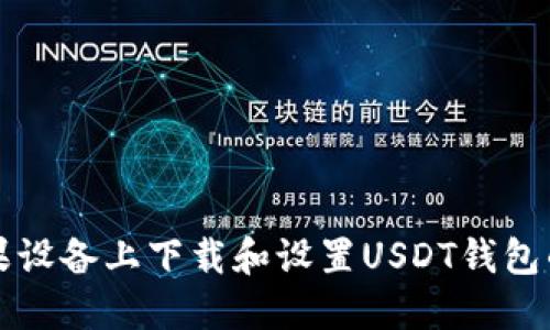 如何在苹果设备上下载和设置USDT钱包的详细指南