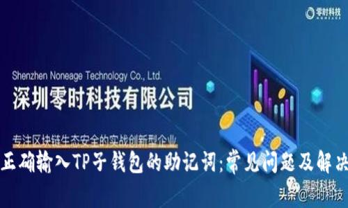如何正确输入TP子钱包的助记词：常见问题及解决方案