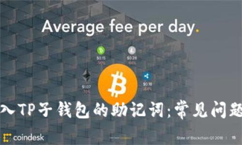 如何正确输入TP子钱包的助记词：常见问题及解决方案